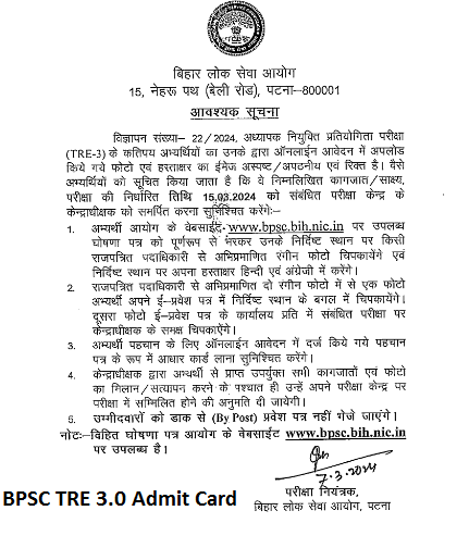 BPSC TRE 3.0 Admit Card 2024 (Out) Exam Date & Hall Ticket