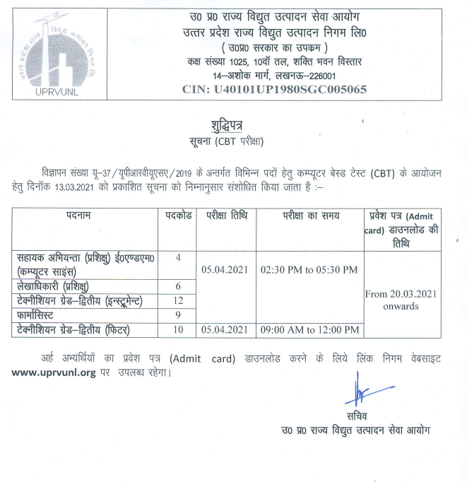uprvunl cbt exam date notice for technician tg2, assistant engineer (ae)