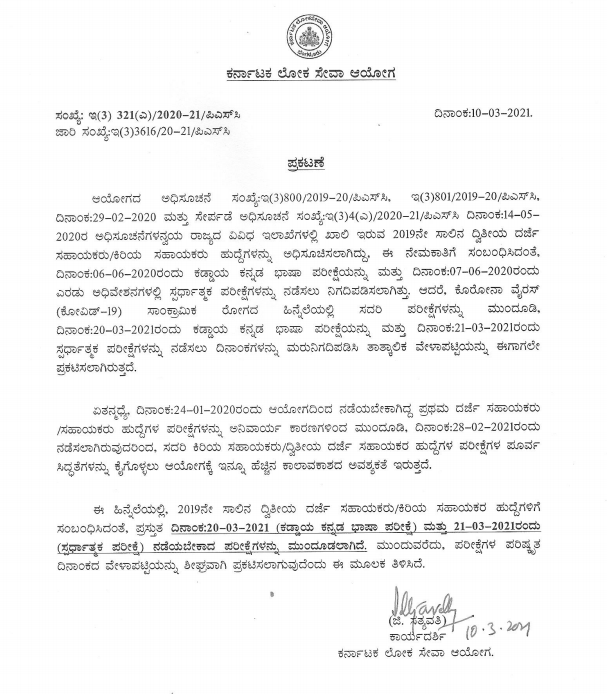 karnataka psc sda exam date postponed. admit card will be delayed.