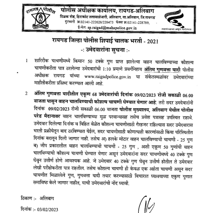 raigad district police bharti merit list 2023 download pdf