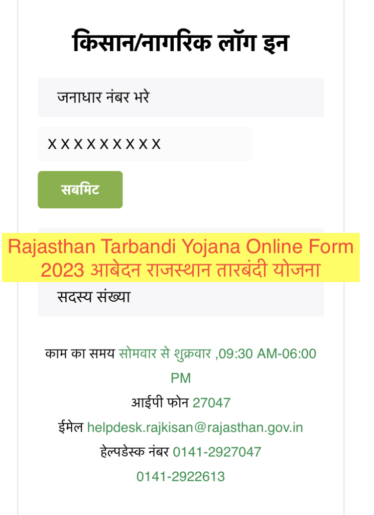 Rajasthan Tarbandi Yojana Online Form 2023