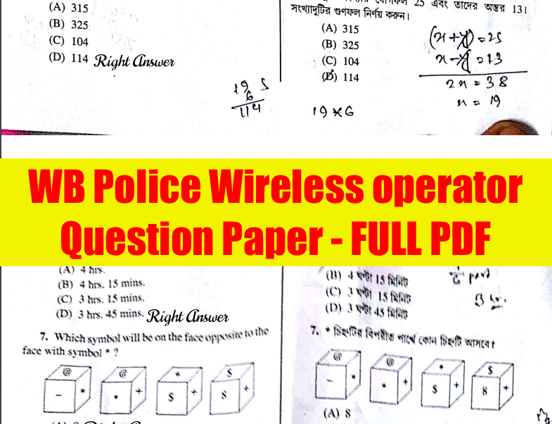 wb poilce wireless operator previous years question paper download pdf