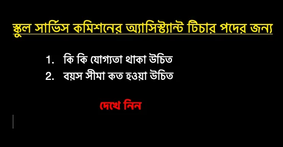 wbssc teacher eligibility criteria, age limit 2023 minimum educational requirement and marks 50% 55%